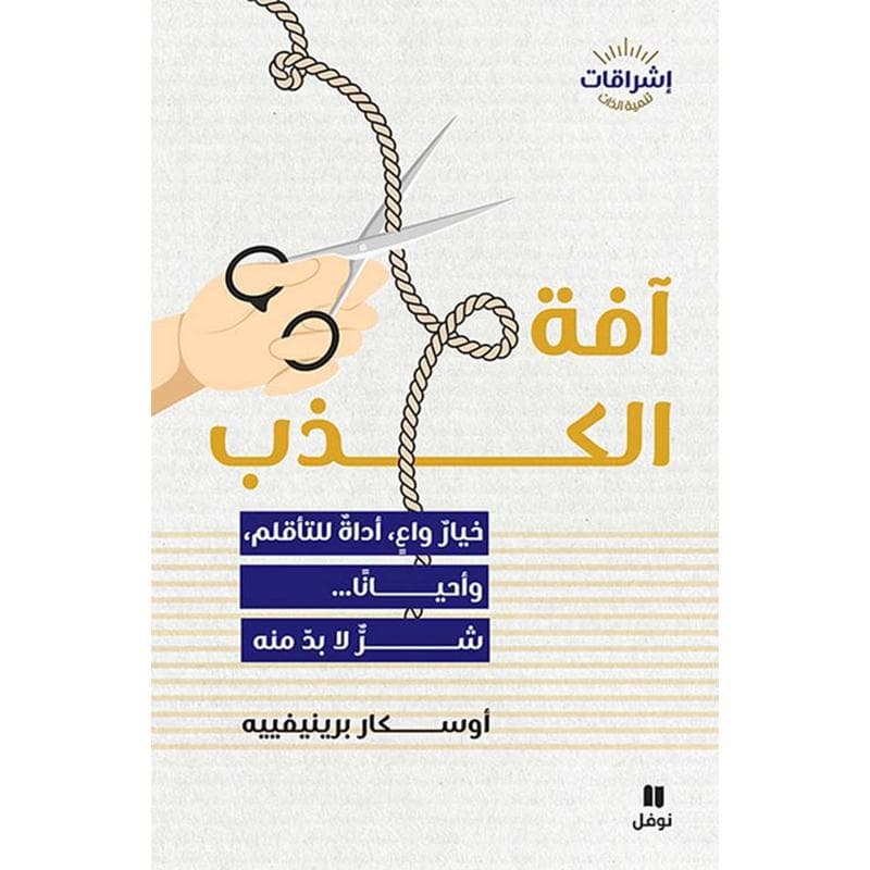 آفة الكذب،خيار واع،أداة للتأقلم،وأحيانا شر لابد منه