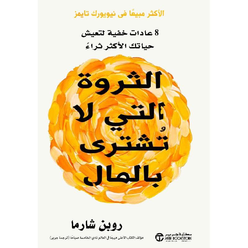 الثروة التي لا تشترى بالمال 8 عادات خفية لتعيش حياتك الاكثر ثراء