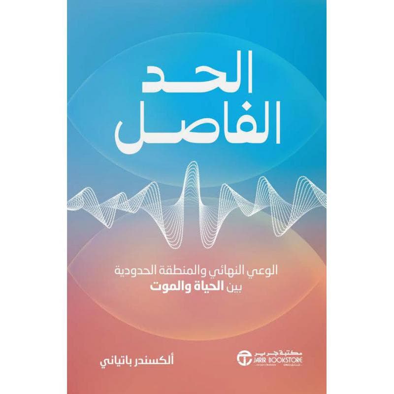 الحد لفاصل، الوعي النهائي والمنطقة الحدودية بين الحياة والموت