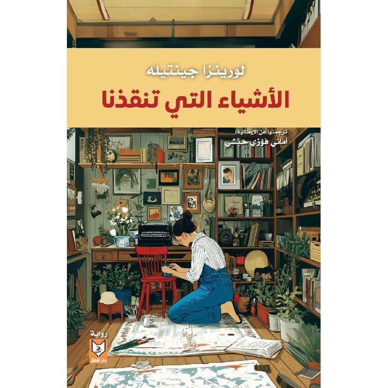 الاشياء التي تنقذنا