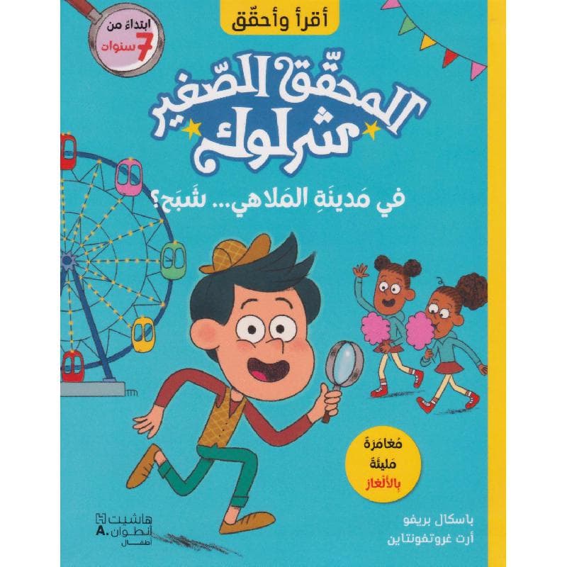 المحقق الصغير شرلوك في مدينة الملاهي شبح