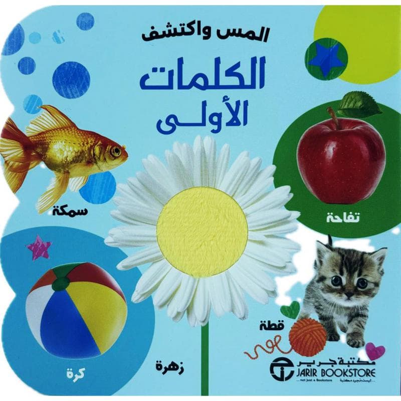 المس واكتشف الكلمات الاولى
