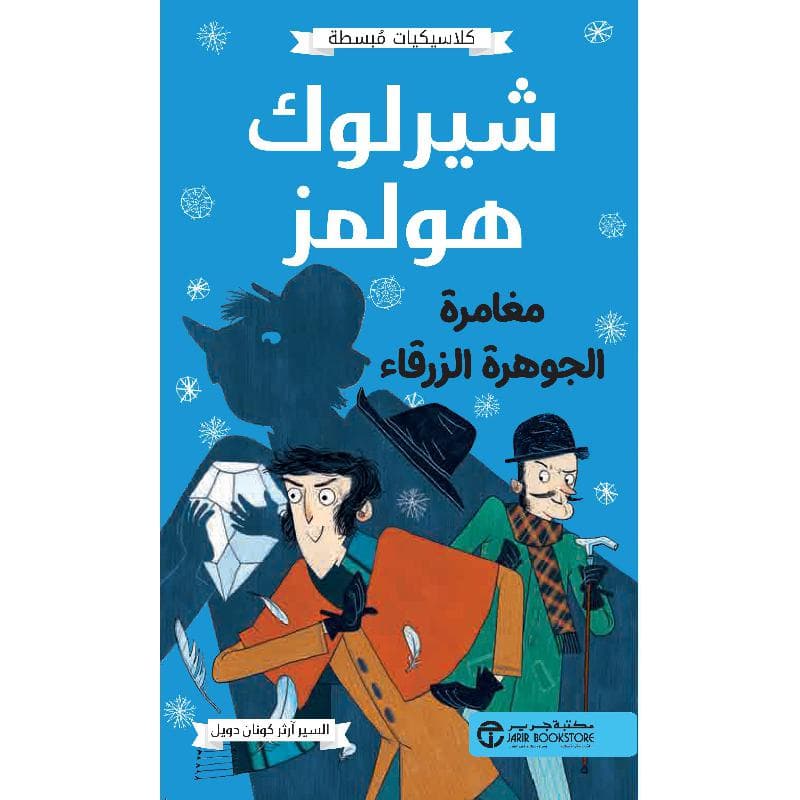 شيرلوك هولمز مغامرة الجوهرة الزرقاء