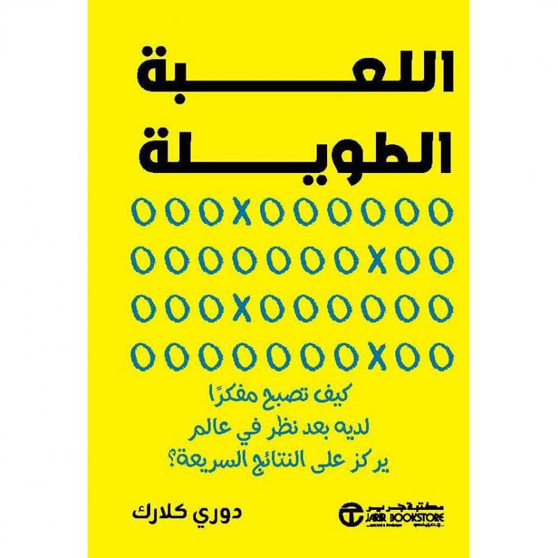 اللعبة الطويلة، كيف تصبح مفكرا لديه بعد نظر في عالم يركز على النتائج السريعة