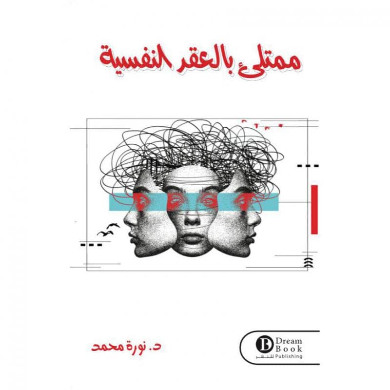 ممتلىء بالعقد النفسية