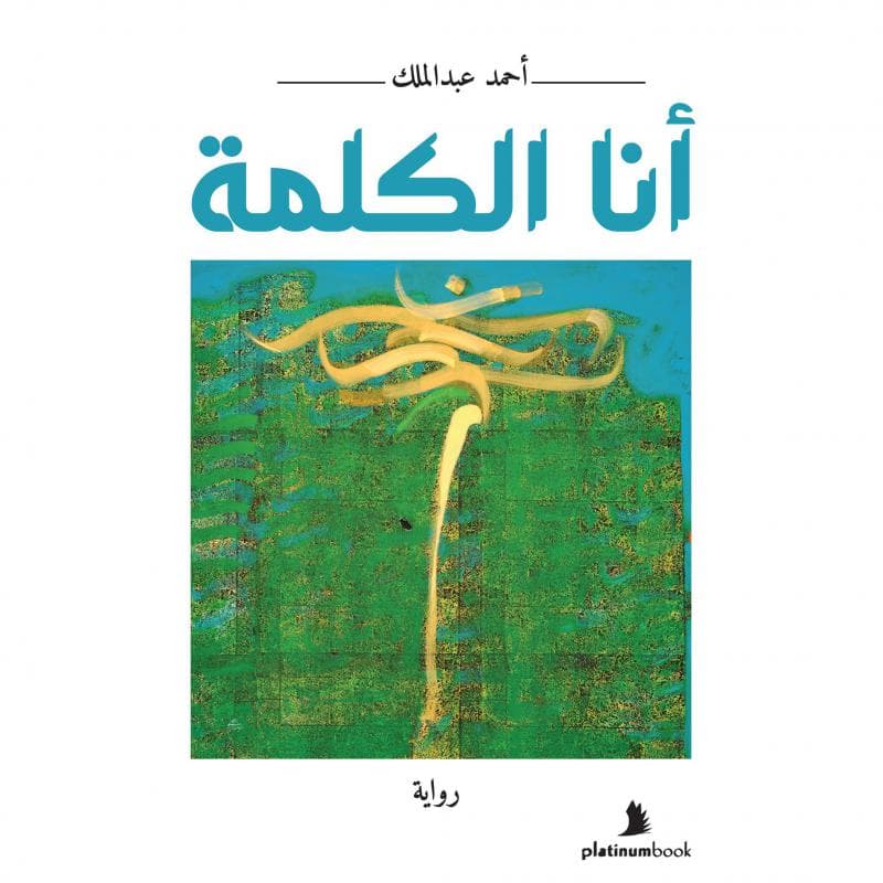 أنا الكلمة