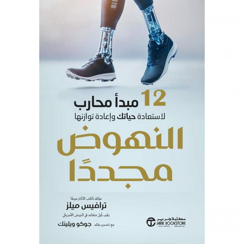 النهوض مجددا 12 مبدأ محارب لاستعادة حياتك و اعادة توازنها