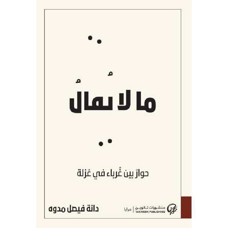 ما لا يقال حوار بين غرباء في عزلة