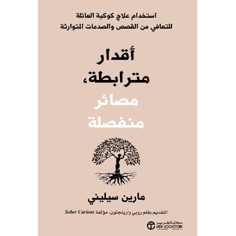 أقدار مترابطة مصائر منفصلة استخدام علاج كوكبة العائلة للتعافي