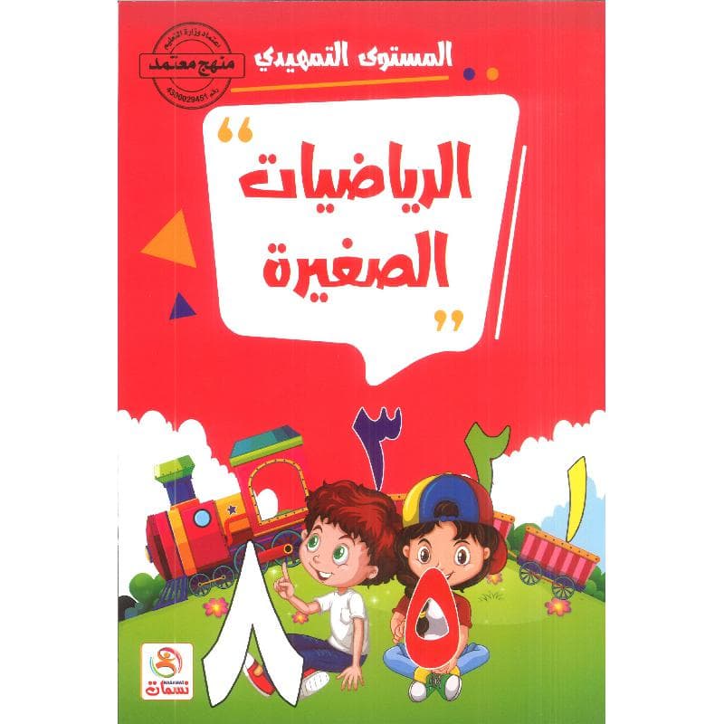 الرياضيات الصغيرة المستوى التمهيدي