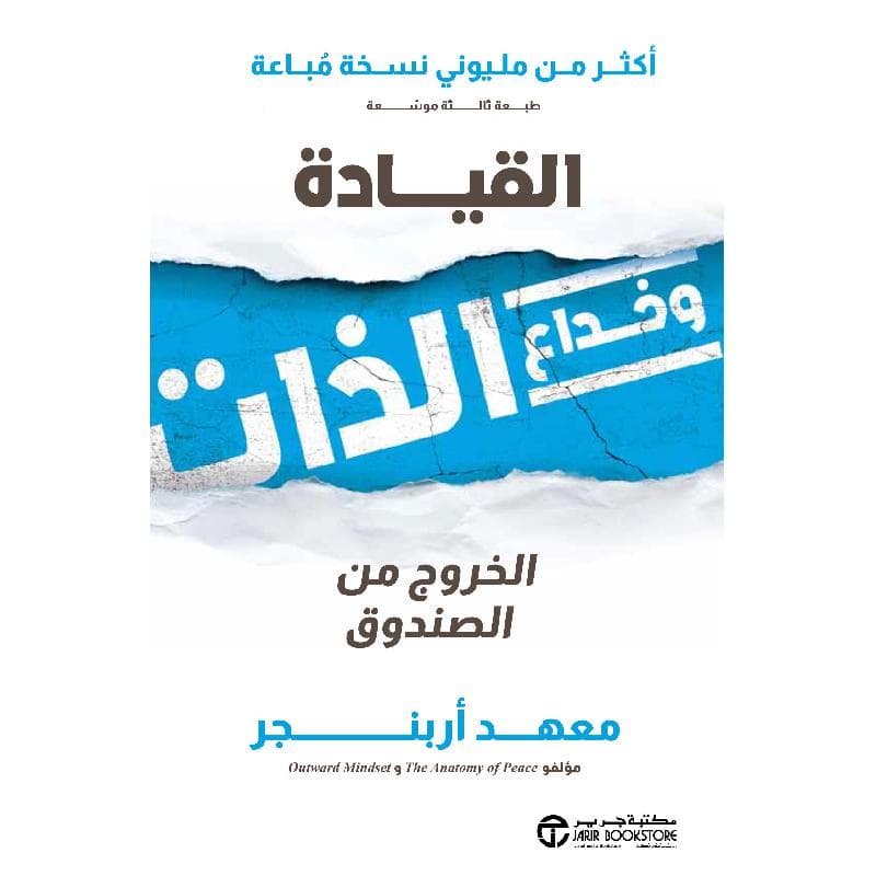 القيادة و خداع الذات الخروج من الصندوق