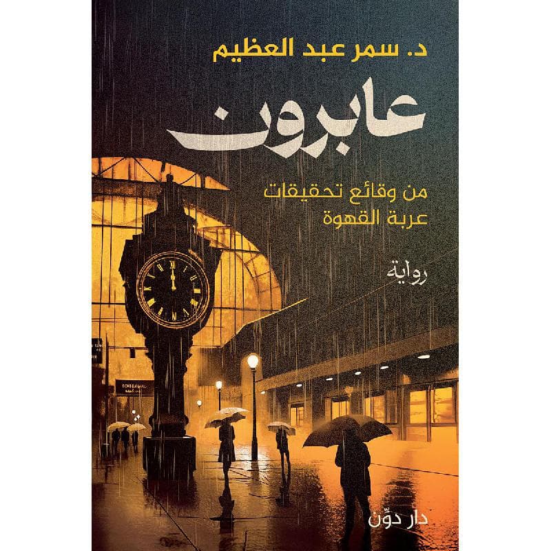عابرون