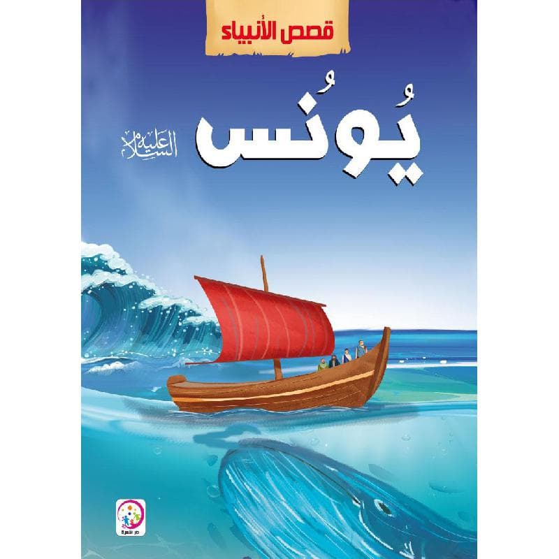 قصص الانبياء يونس