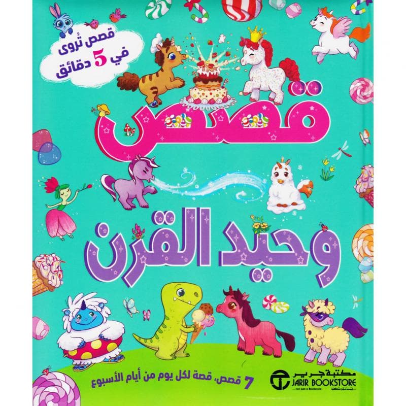 قصص وحيد القرن قصص تروى في 5 دقائق
