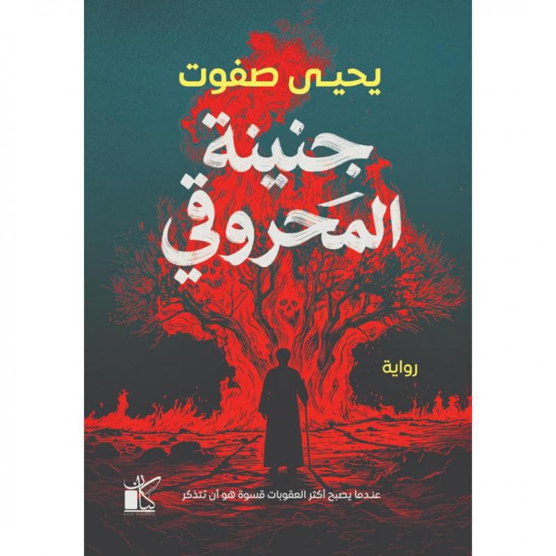 جنينة المحروقي