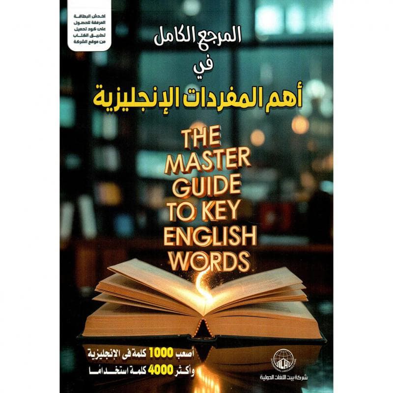 المرجع الكامل في أهم المفردات الانجليزية + بطاقة، أصعب 1000 كلمة في الانجليزية وأكثر من 4000 كلمة استخداما