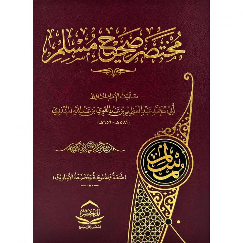 مختصر صحيح مسلم