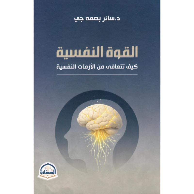 القوة النفسية كيف تتعافى من الازمات النفسية