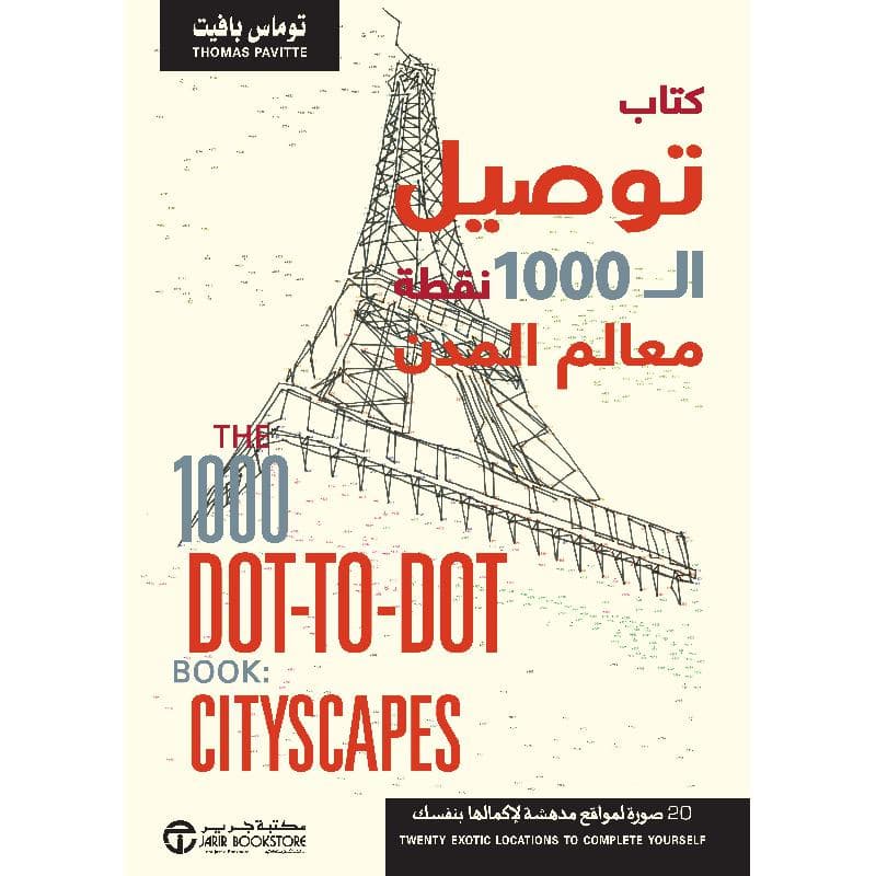 كتاب توصيل ال 1000 نقطة معالم المدن