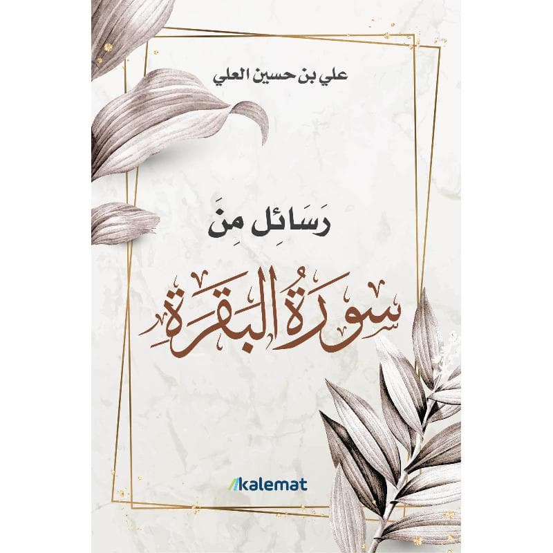 رسائل من سورة البقرة