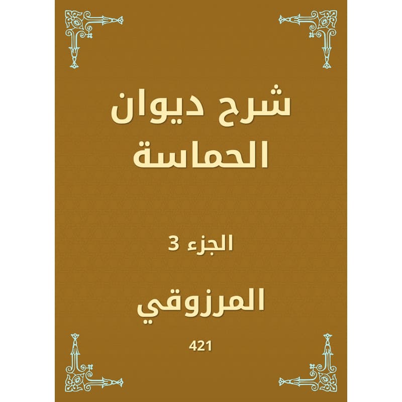 شرح ديوان الحماسة - الجزء الثالث, eBook