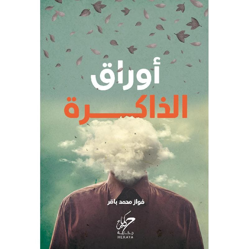 أوراق الذاكرة