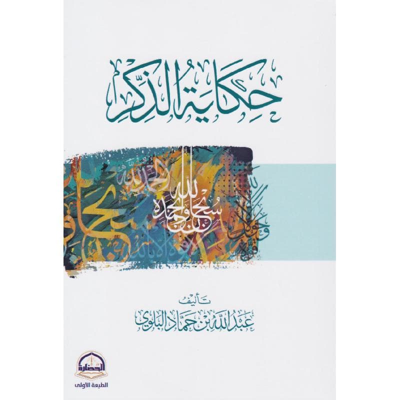 حكاية الذكر