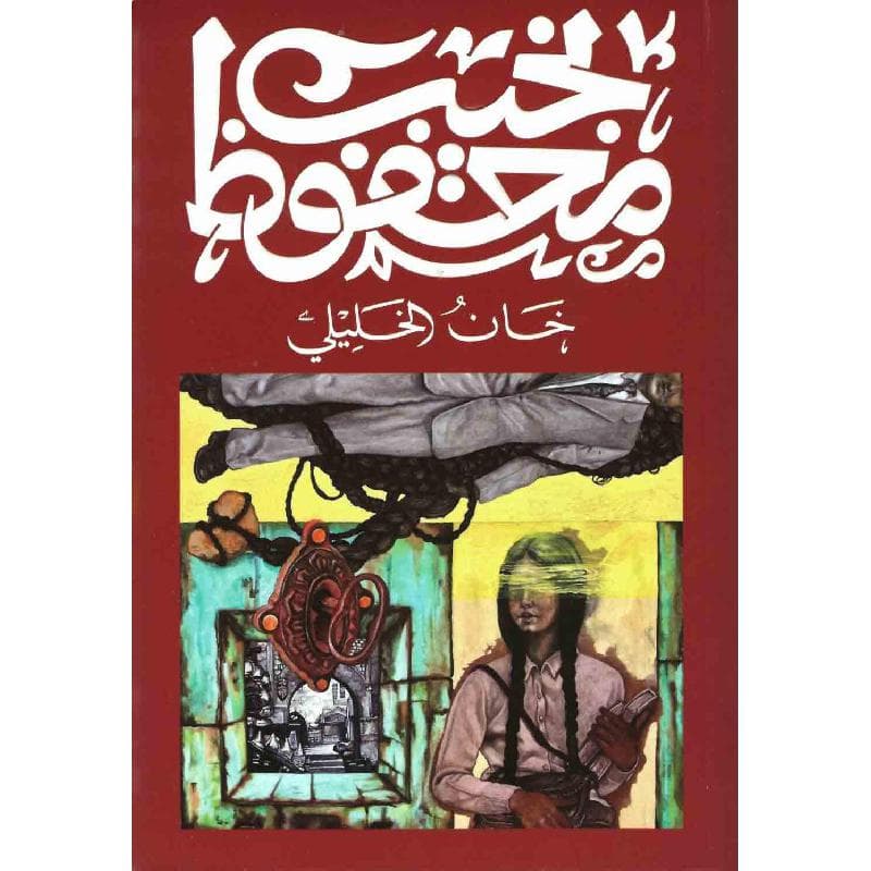 خان الخليلي
