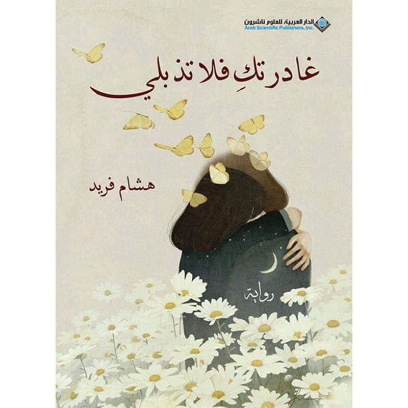 غادرتك فلا تذبلي, eBook