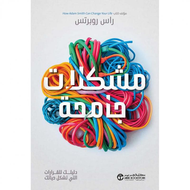 مشكلات جامحة دليلك للقرارات التي تشكل حياتك