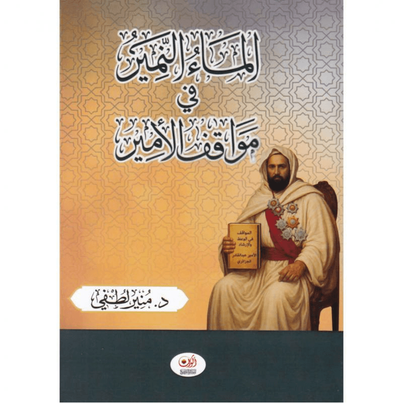 الماء النمير في مواقف الامين