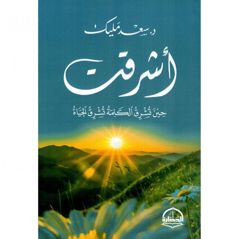 أشرقت حيت تشرق الكلمة تشرق الحياة