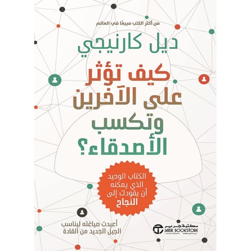 كيف تؤثر على الاخرين و تكسب الأصدقاء ؟, eBook