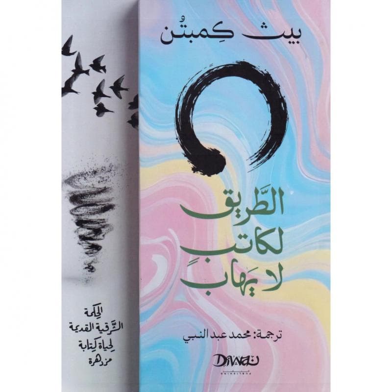 الطريق لكاتب لا يهاب