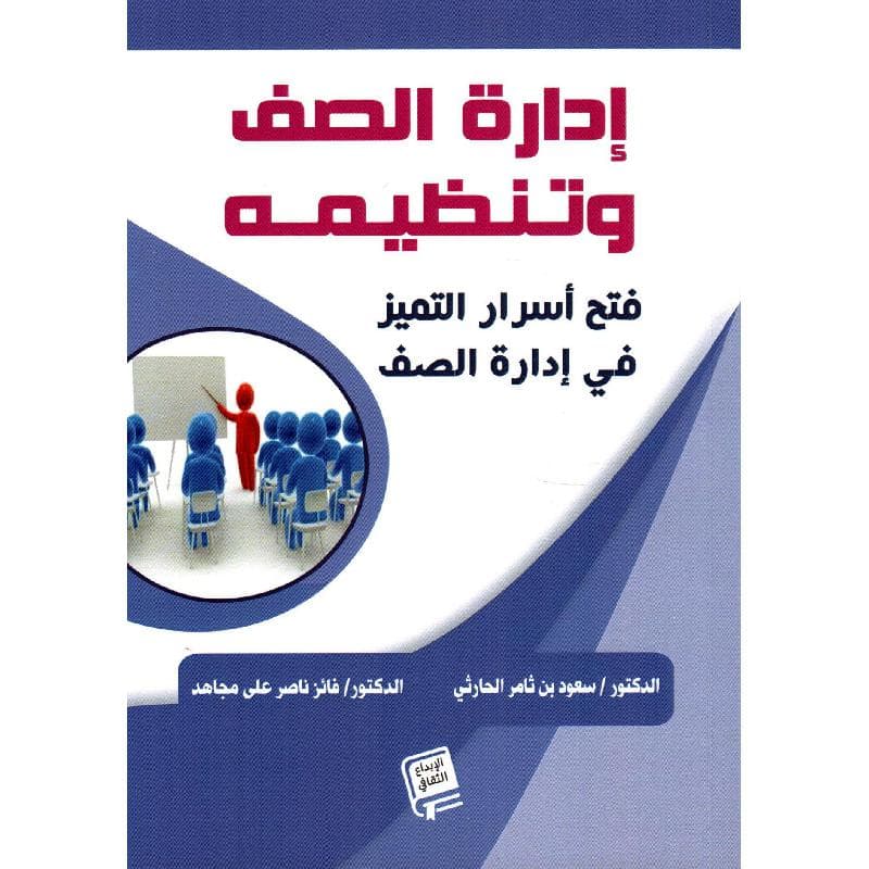 ادارة الصف وتنظيمه فتح اسرار التميز في ادارة الصف