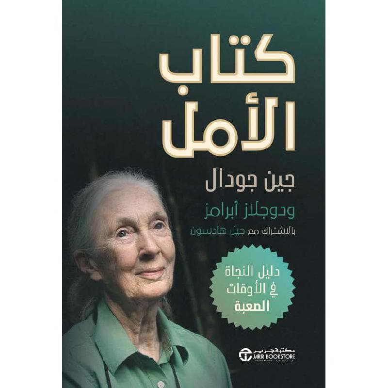 كتاب الامل دليل النجاة في الاوقات الصعبة