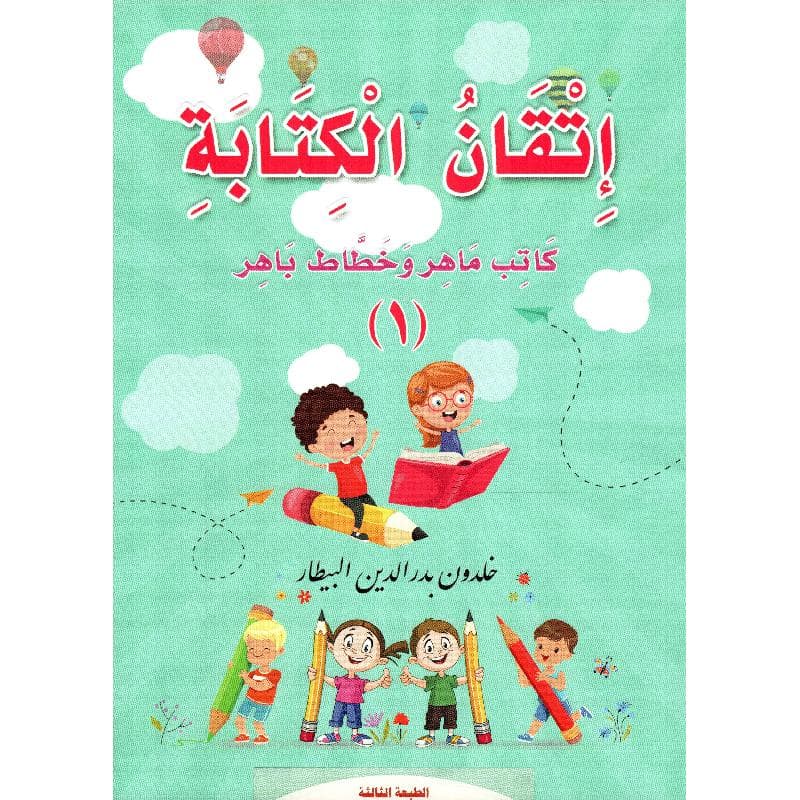 اتقان الكتابة 1