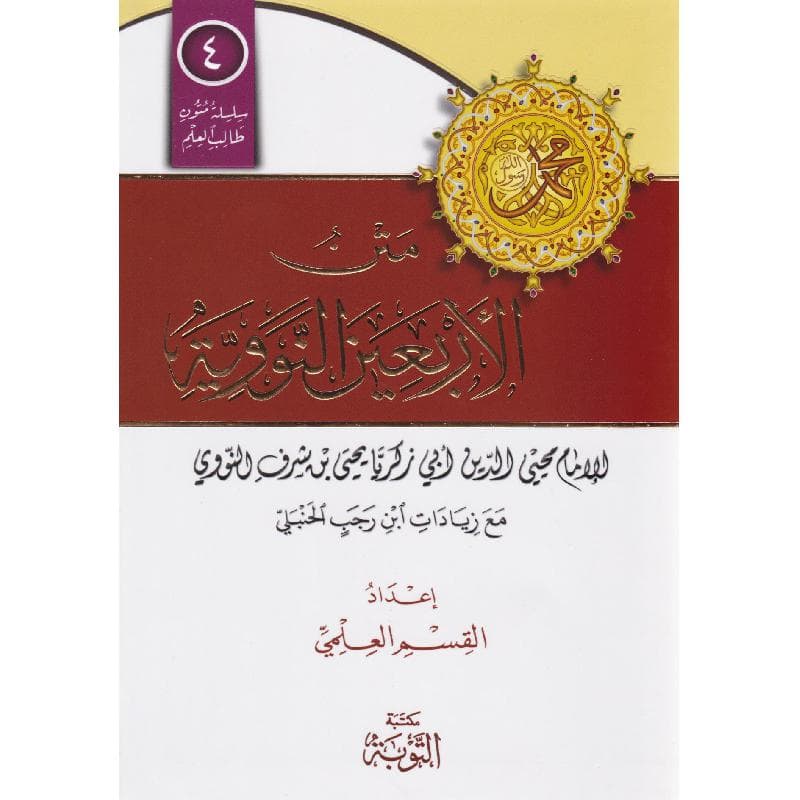 متن الاربعين النووية مع زيادات ابن رجب الحنبلي