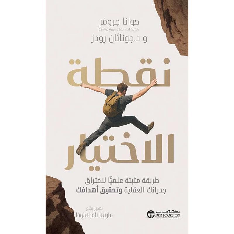 نقطة الاختيار، طريقة مثبتة علميا لاختراق جدرانك العقلية وتحقيق أهدافك
