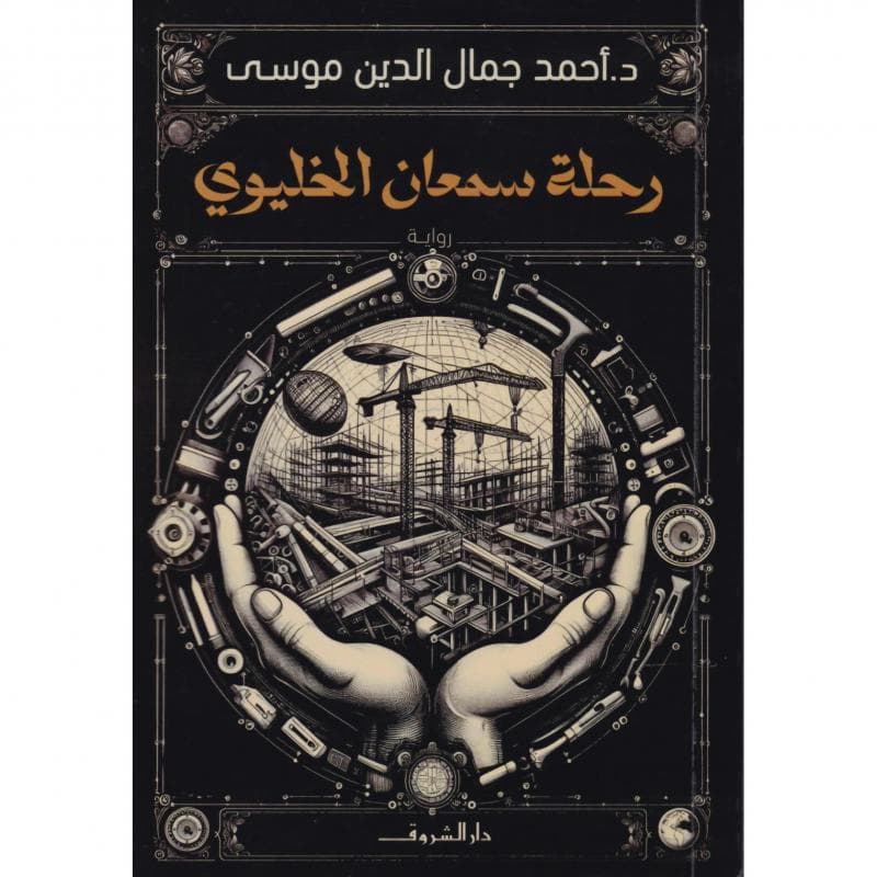رحلة سمعان الخليوي