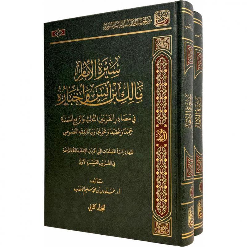 سيرة الامام مالك بن أنس وأخباره مجلدين