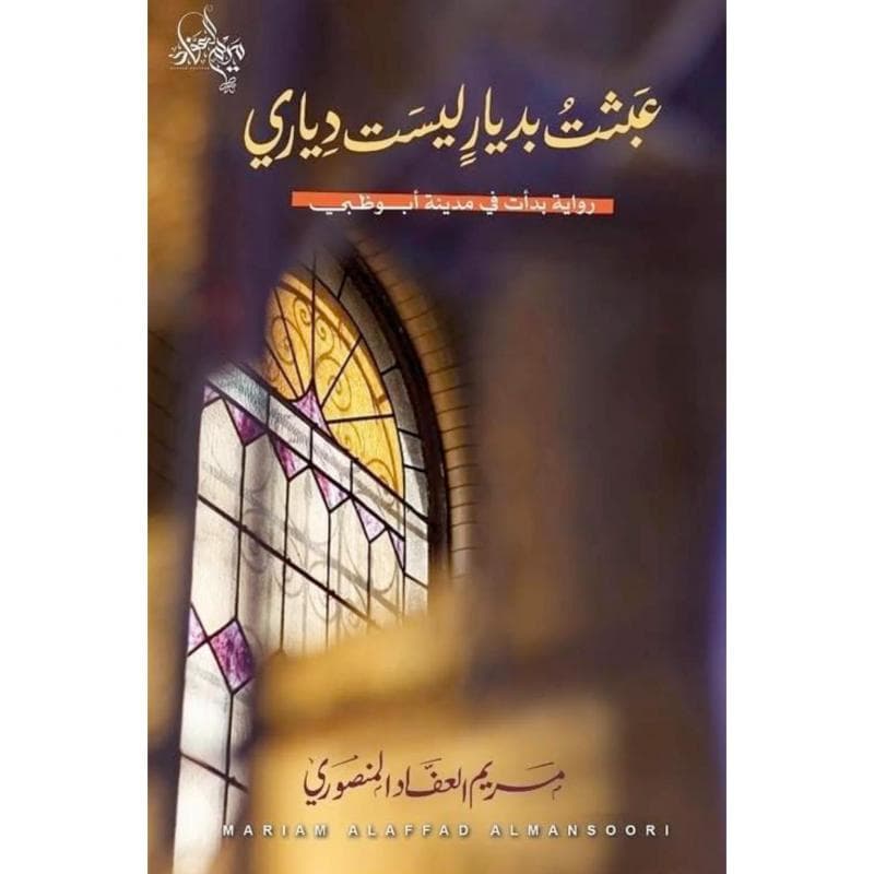 عبثت بديار ليست بدياري
