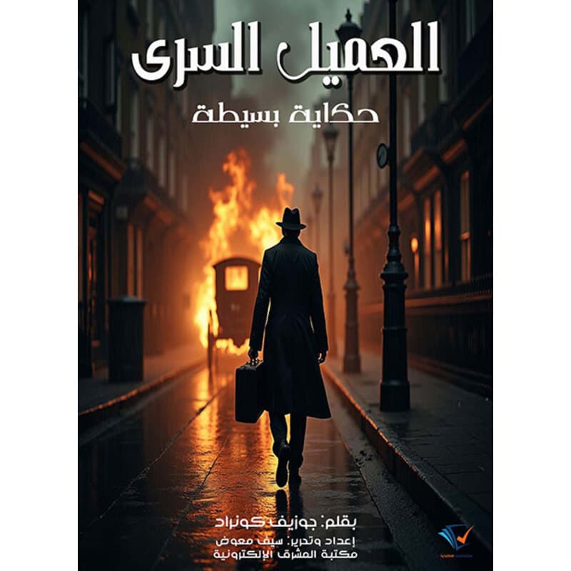 العميل السري, eBook