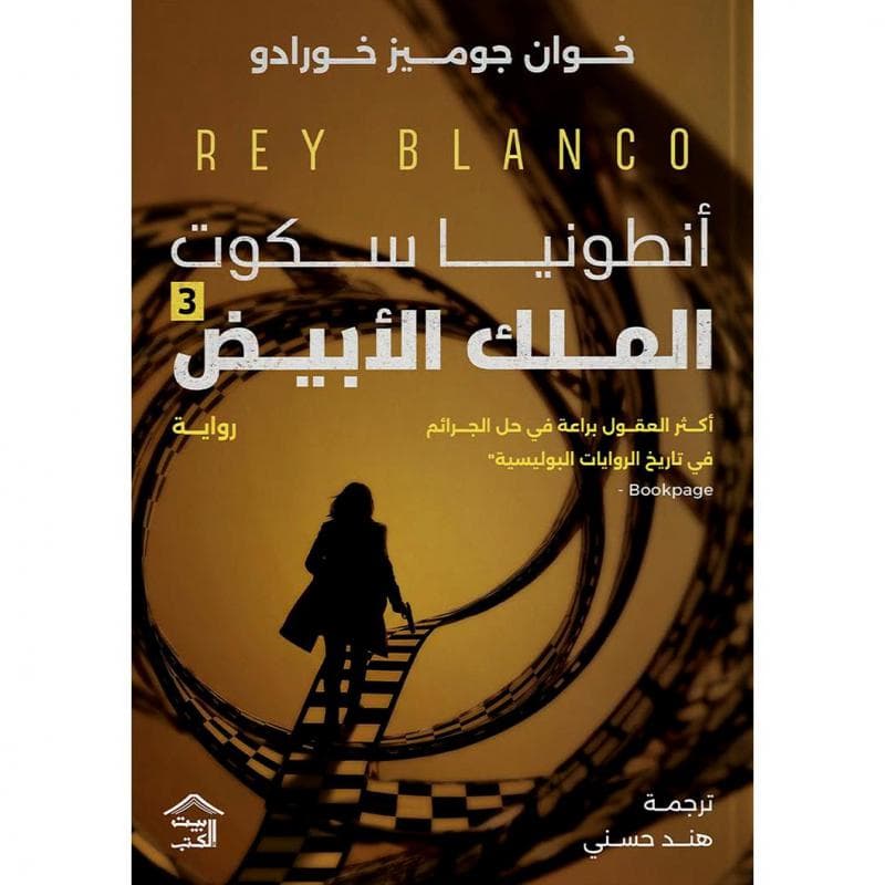 أنطونيا سكوت الملك الابيض 3