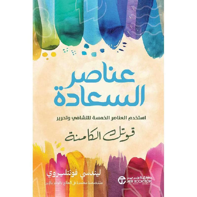 عناصر السعادة استخدم العناصر الخمسة للتشافي و تحرير قوتك الكامنة