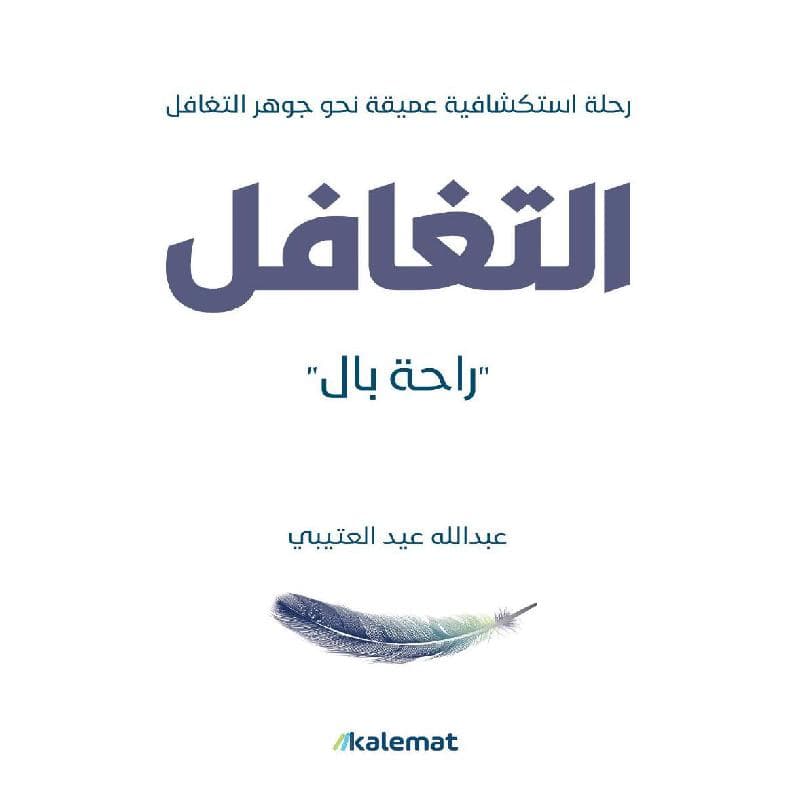 التغافل راحة بال