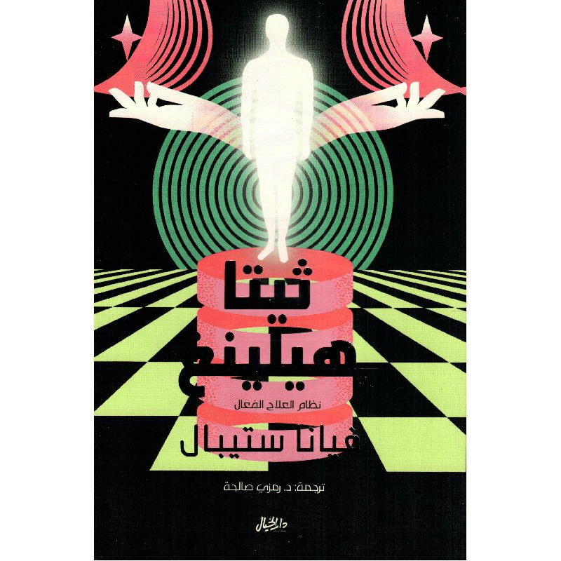 ثيتا هيلينج نظام العلاج الفعال
