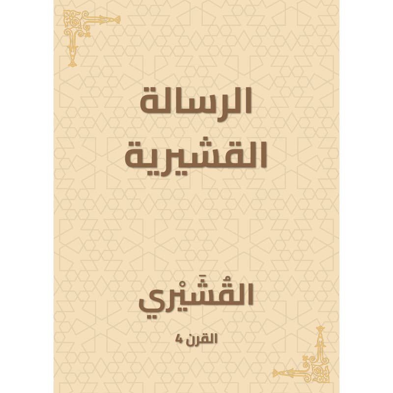 الرسالة القشيرية, eBook
