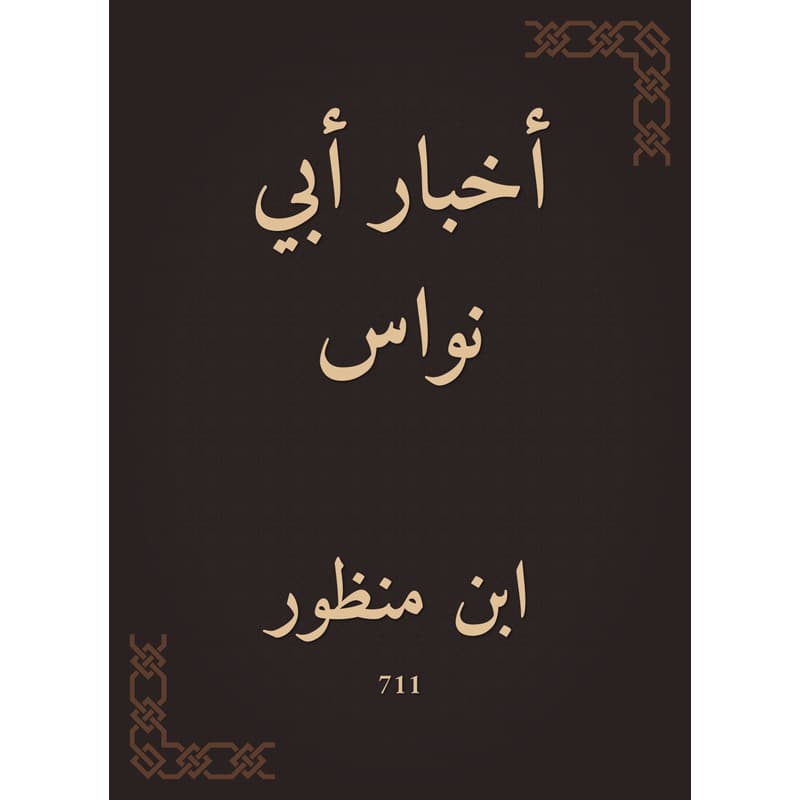 أخبار أبي نواس, eBook