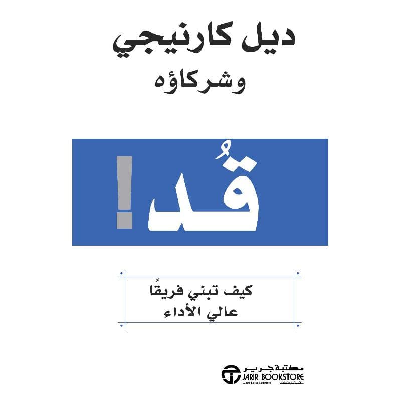 قد كيف تبني فريقا عالي الاداء